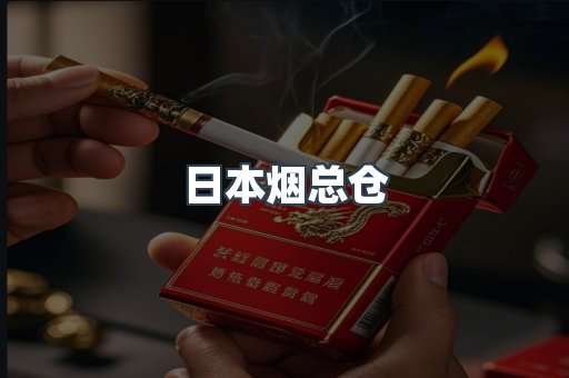 日本烟总仓